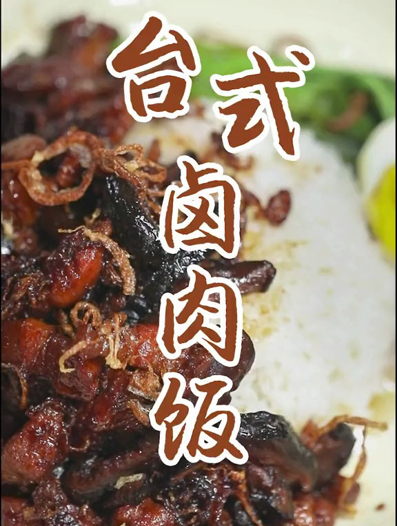 不能再错啦!跟着我老董来做,这才是正宗的台式卤肉饭!