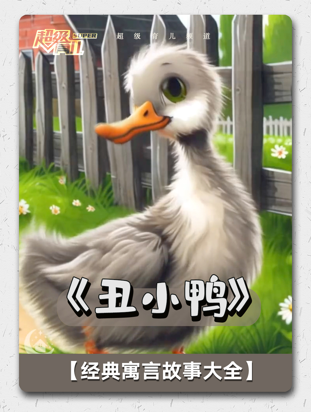 寓言故事 第六集 丑小鸭