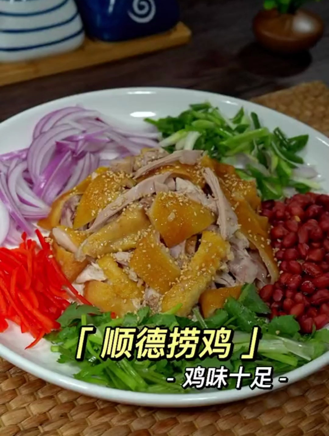 吃了二十年的顺德捞鸡才知道原来是用手撕的,捞起捞起