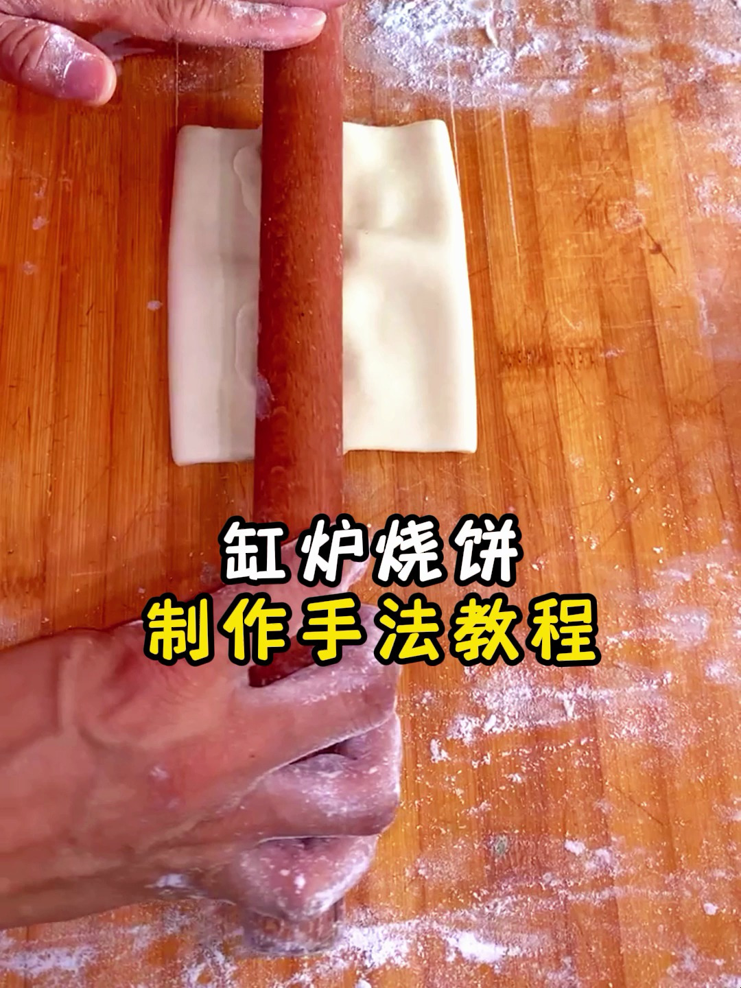 缸炉烧饼制作手法教程