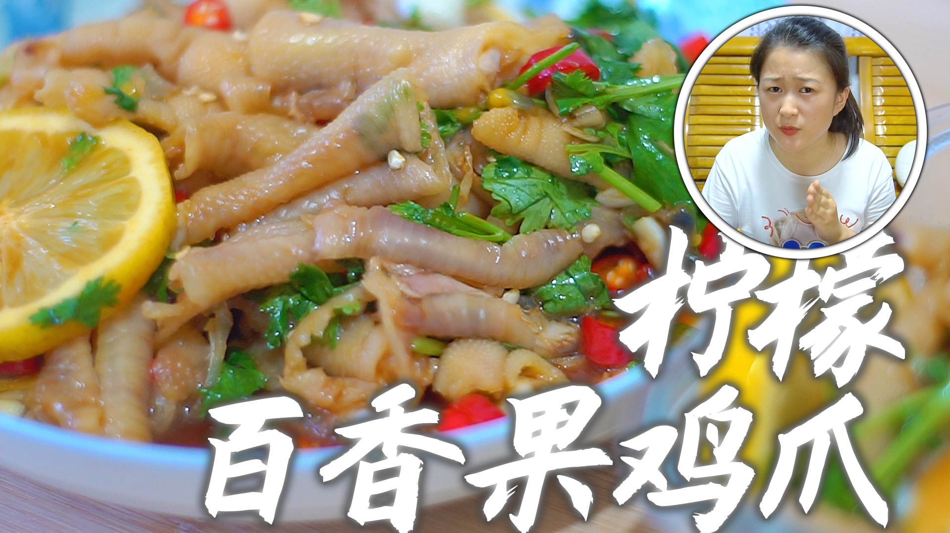 干夜市必备柠檬百香果鸡爪,终于被我学会了