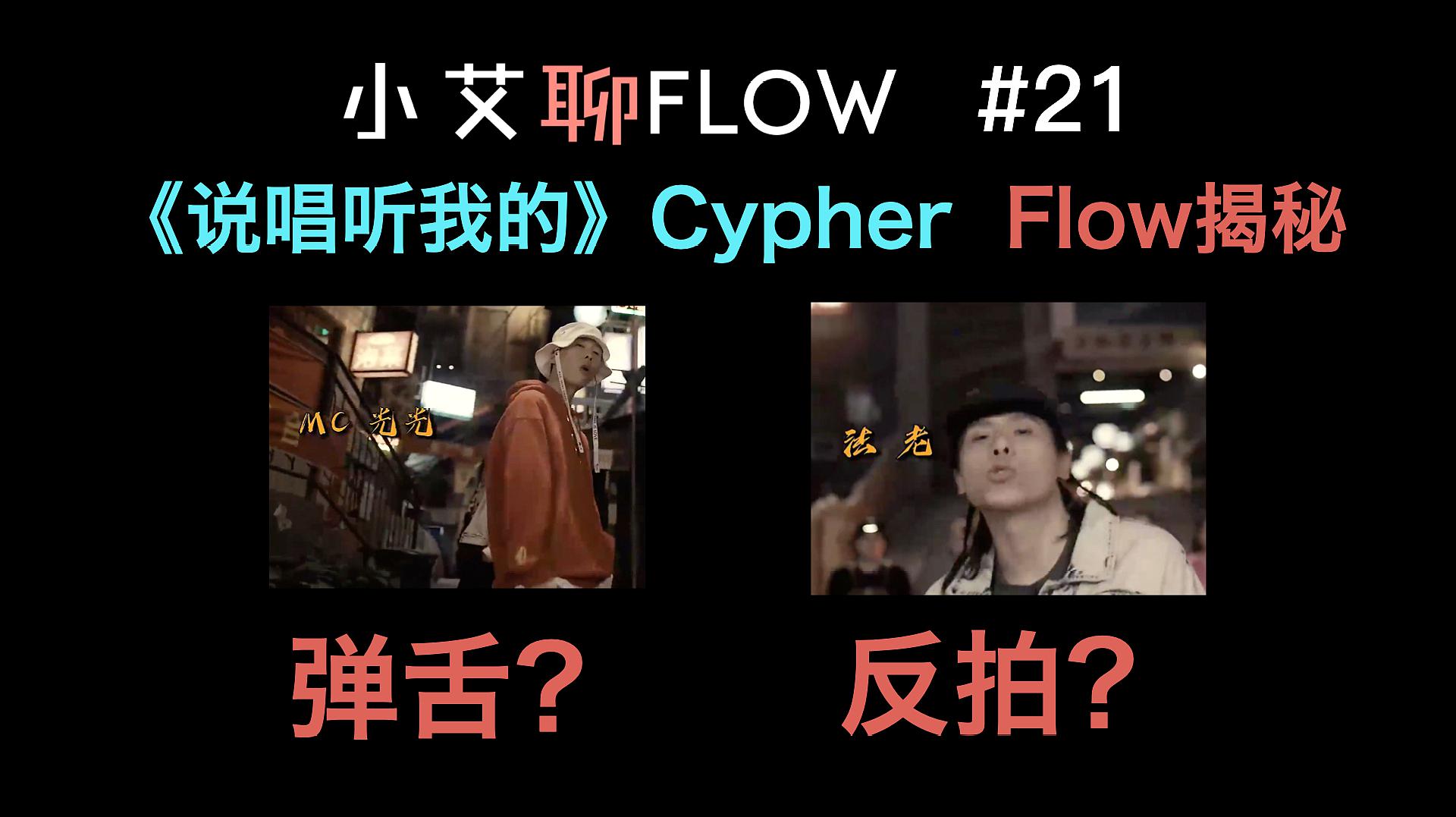 [图]21 弹舌Flow?反拍Flow?《说唱听我的》2020Cypher 技术解析