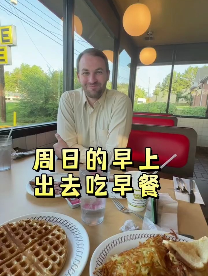 美国的早餐|老公来美国胖10几斤的原因