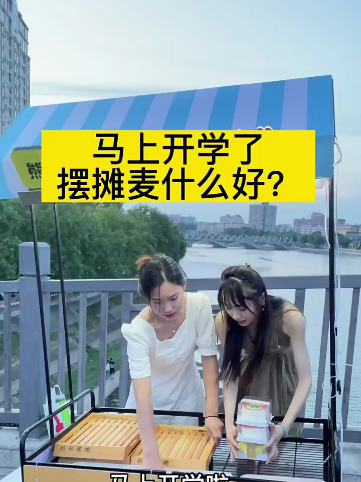 马上开学了,跟我一起摆摊麦慕斯蛋糕吧 创业摆地摊