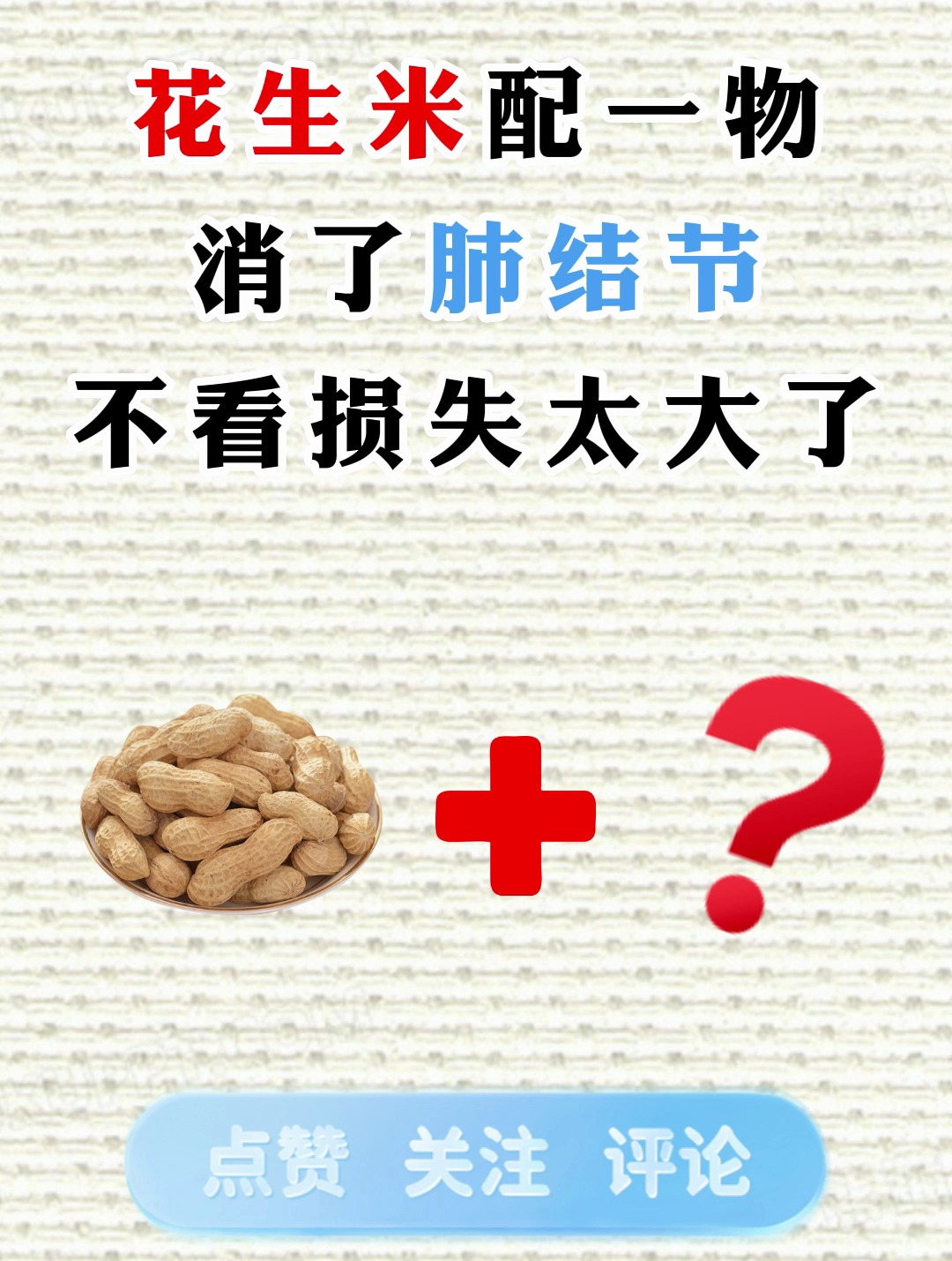 花生米配一物消了结节