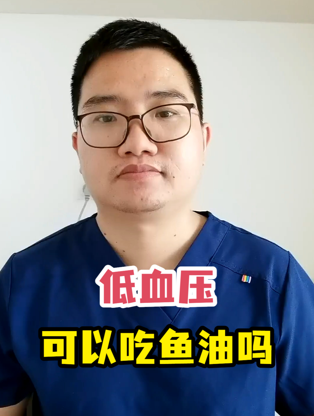 低血压可以吃鱼油吗