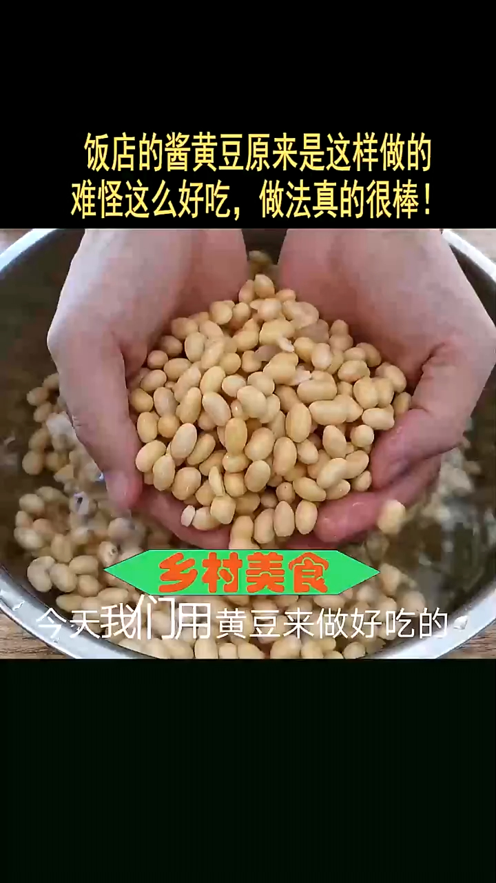 饭店的酱黄豆原来是这样做的,难怪这么好吃,做法真的很棒!