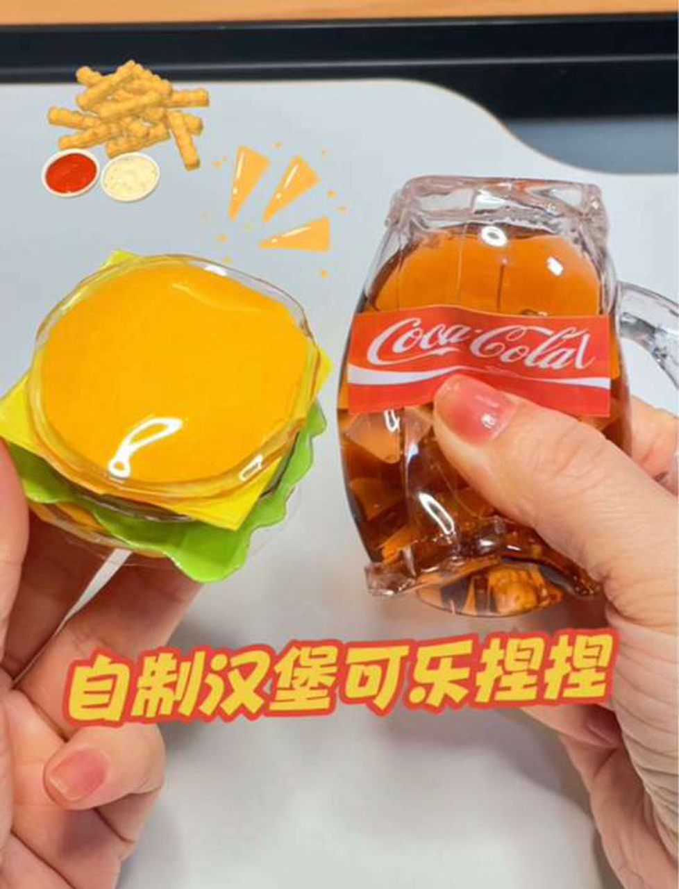 纳米胶自制汉堡、可乐捏捏,加入冰块好解压～