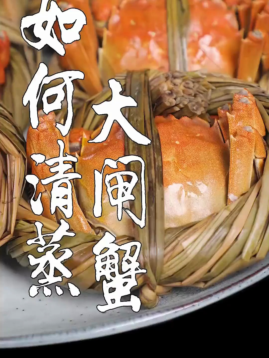 大厨教你正确蒸螃蟹的方法,不断腿,不掉黄,去腥祛寒还增香