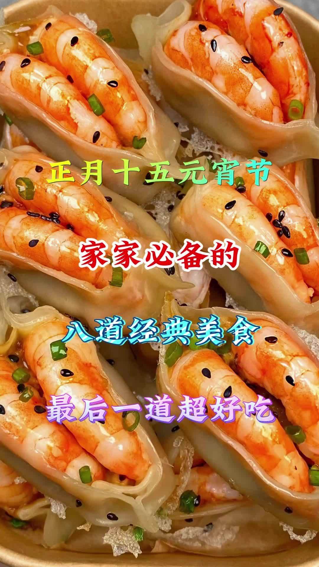 元宵节的家常美食菜单赶紧收藏起来