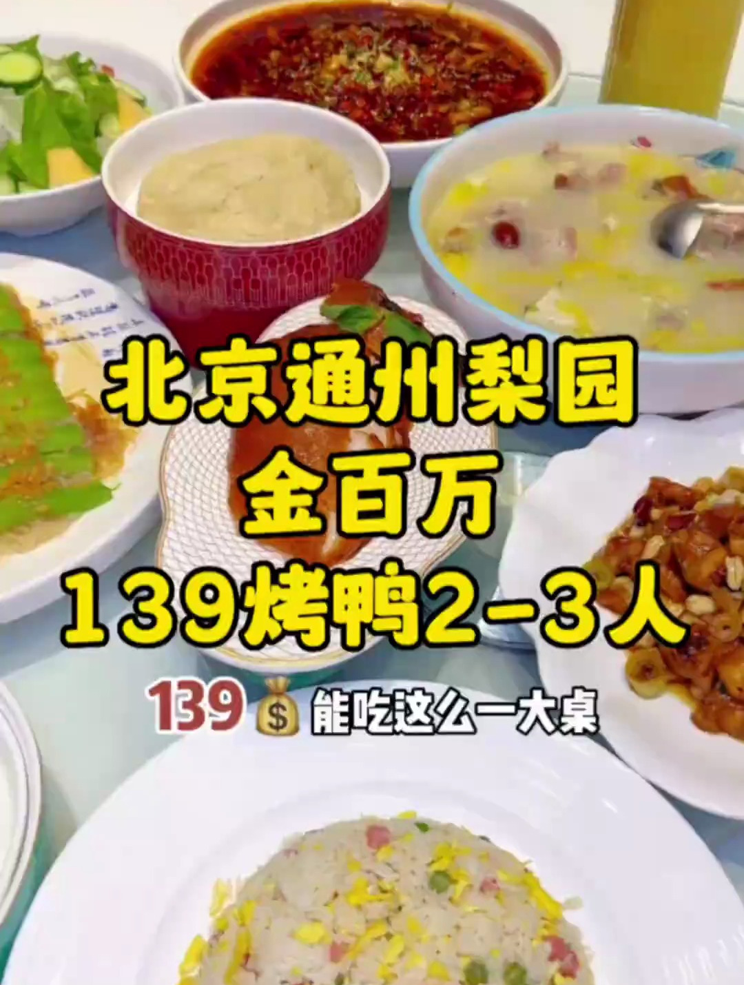 通州梨园这金百万太离谱了,139吃一大桌酥不腻烤鸭套餐!