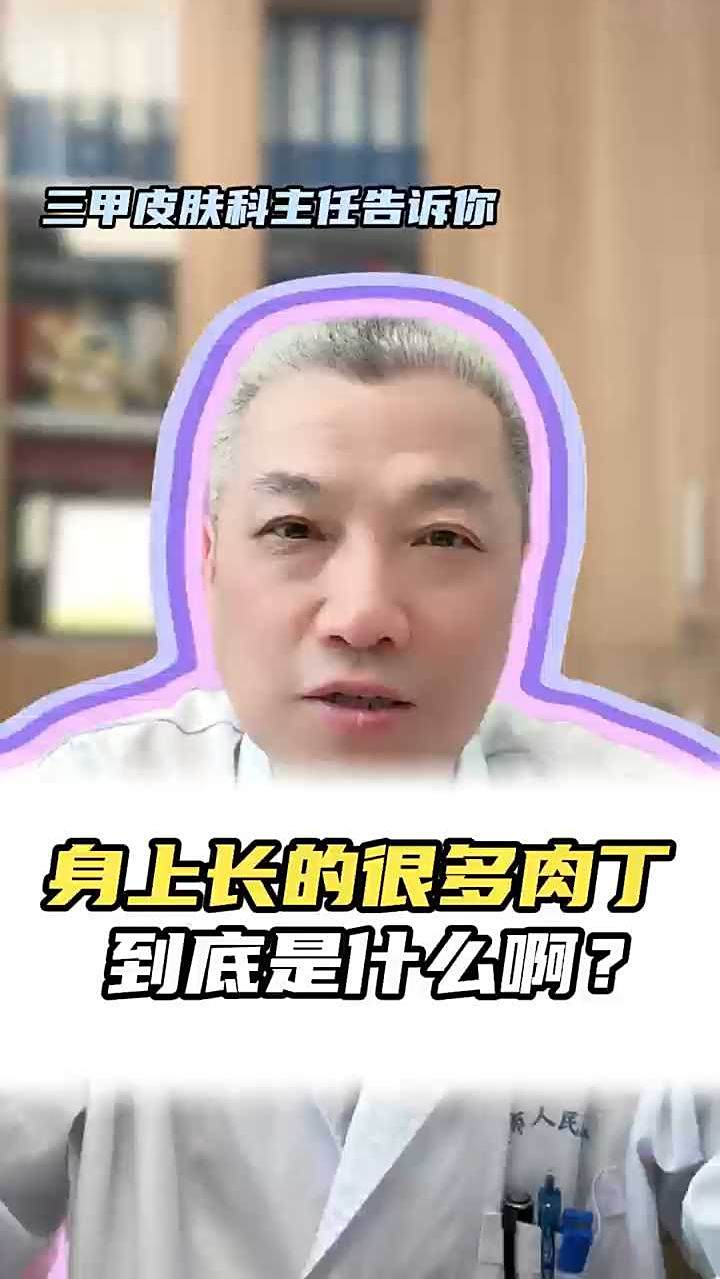 身上长的很多肉丁 到底是什么?