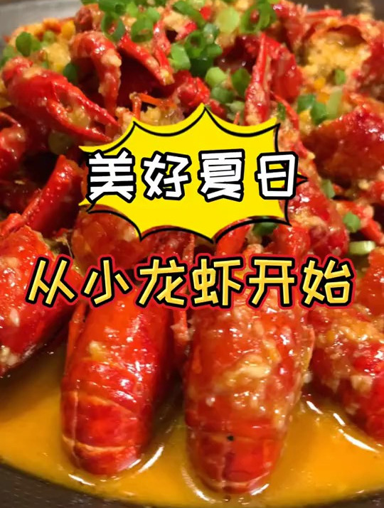 夏天不来份小龙虾,感觉都白过了!