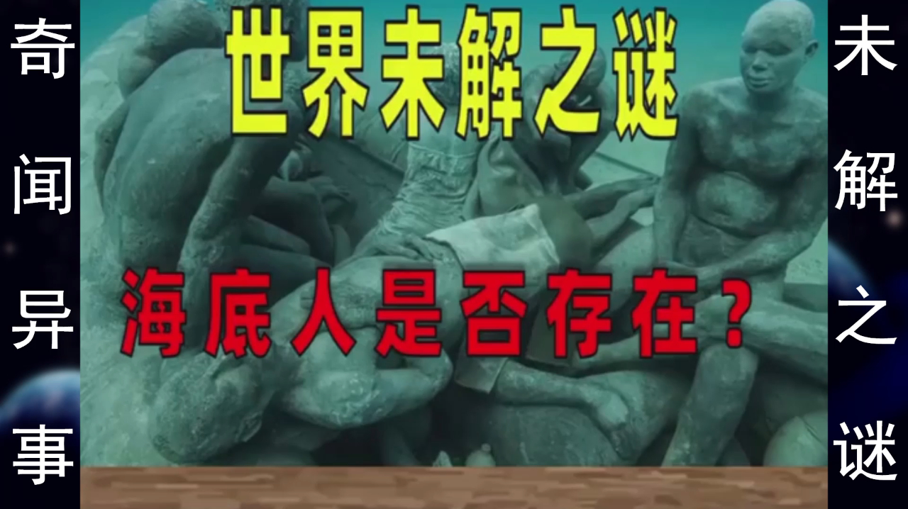 世界未解之谜:竟然发现过美人鱼,海底人真的存在吗