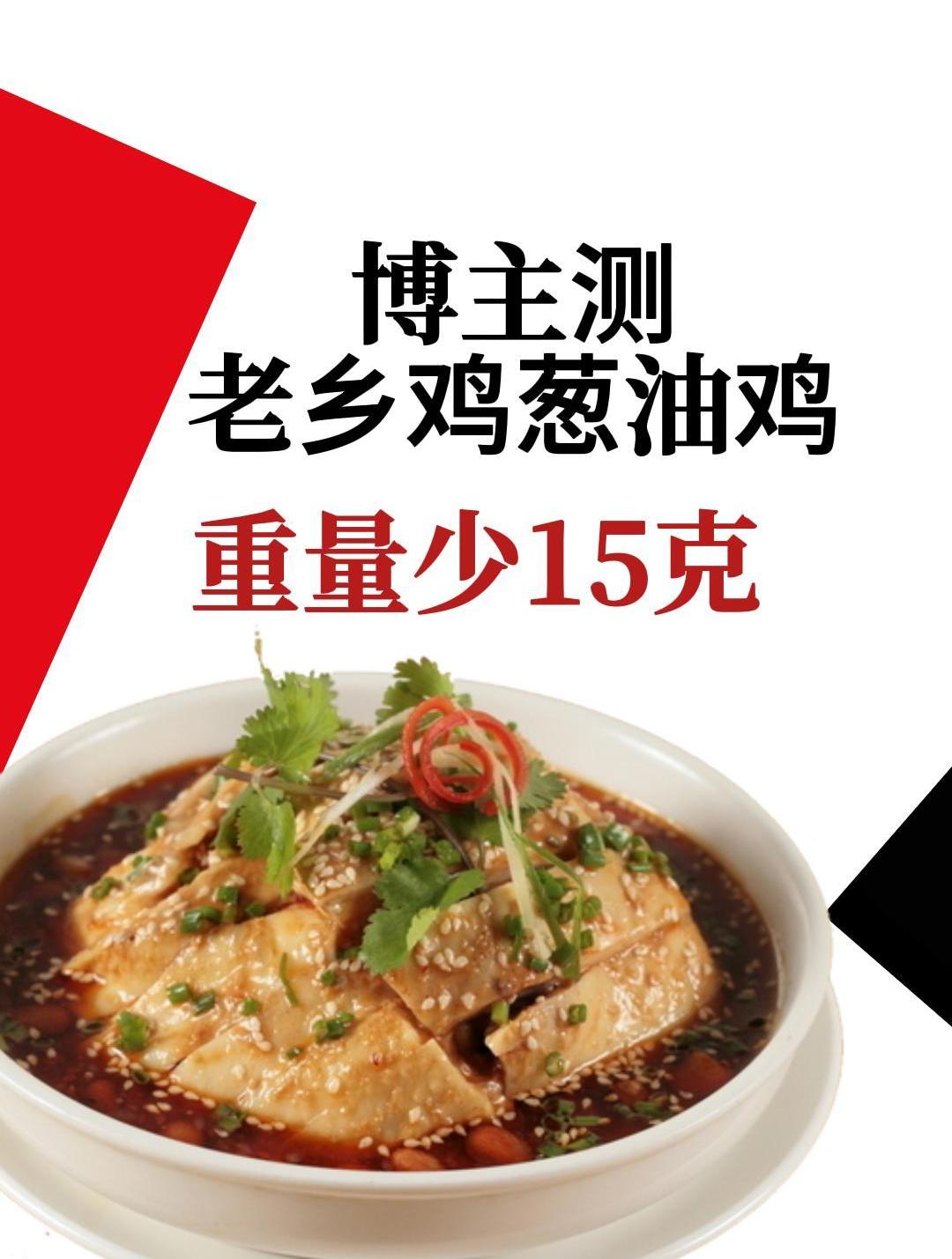 博主测葱油鸡重量少15克 老乡鸡直接加重20克