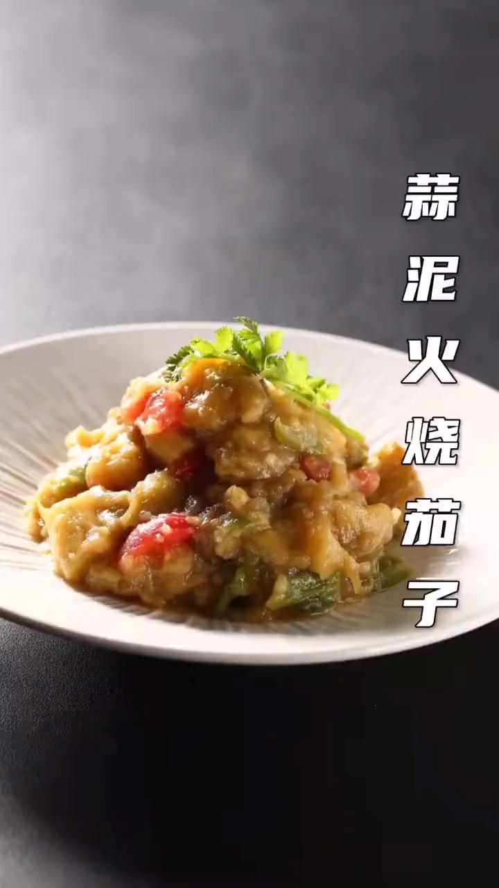 茄子怎么做才好吃?来看看这道蒜泥火烧茄子~