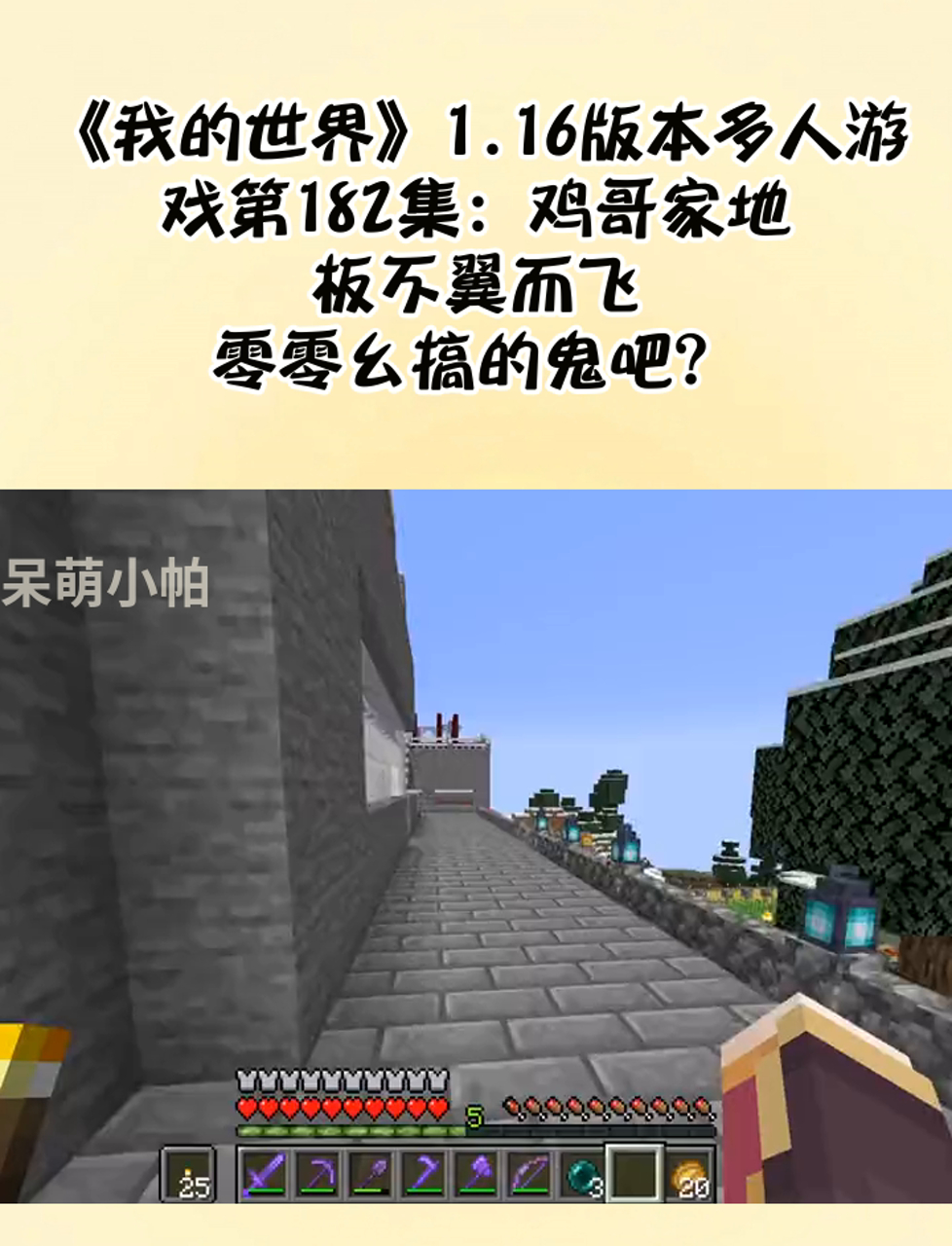 《我的世界》1.16版本多人游戏第182集:鸡哥家地板不翼而飞,零零幺搞的鬼吧?