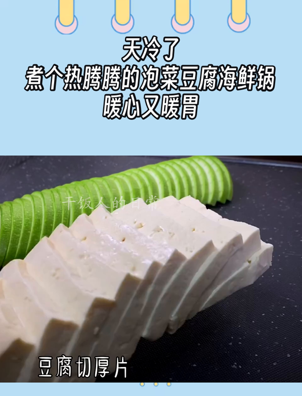 天冷了,煮个热腾腾的泡菜豆腐海鲜锅,暖心又暖胃