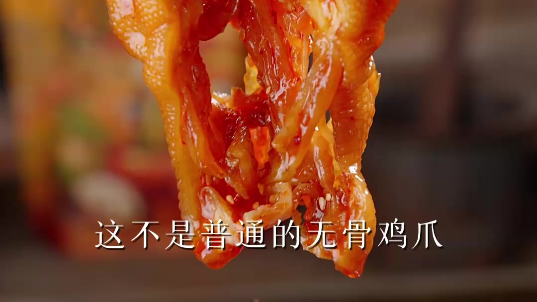 注意!这不是普通的无骨鸡爪