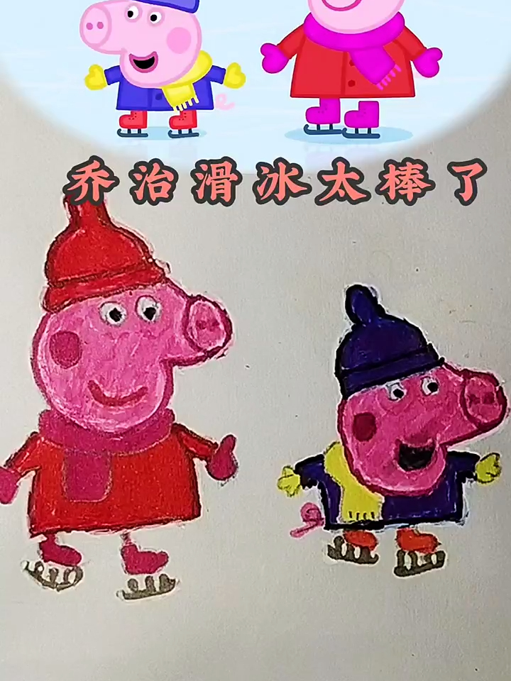 小猪佩奇一家人去滑冰,宝宝成长记小猪佩奇,幼儿简笔画