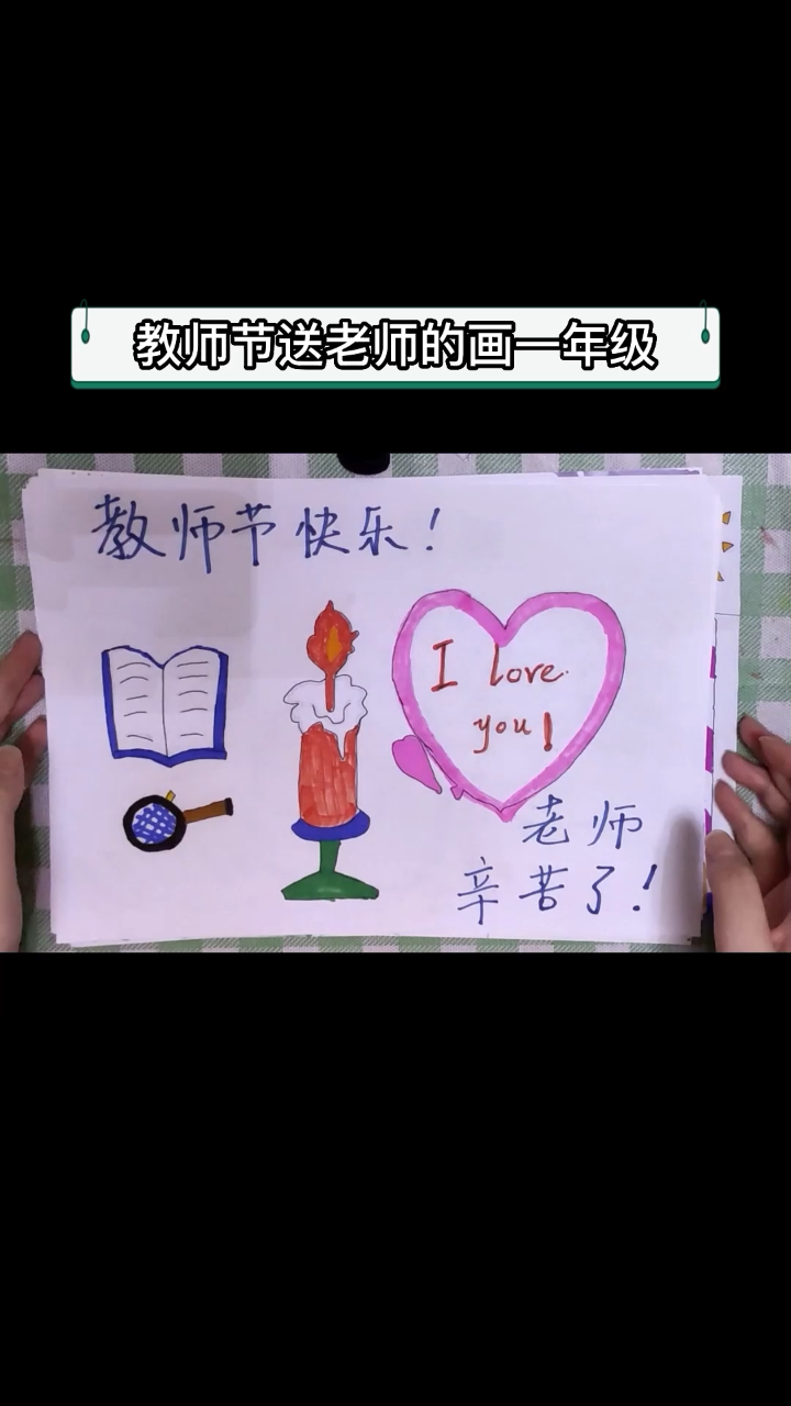教师节送老师的画一年级