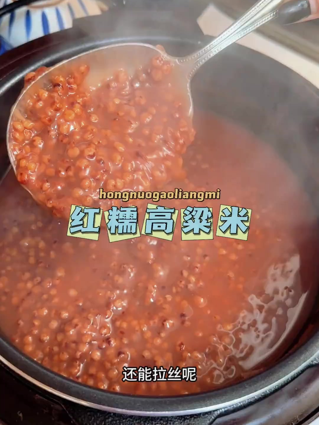 朝阳的红糯高粱米粥,煮出来是软软糯糯可香了,全家人都爱吃