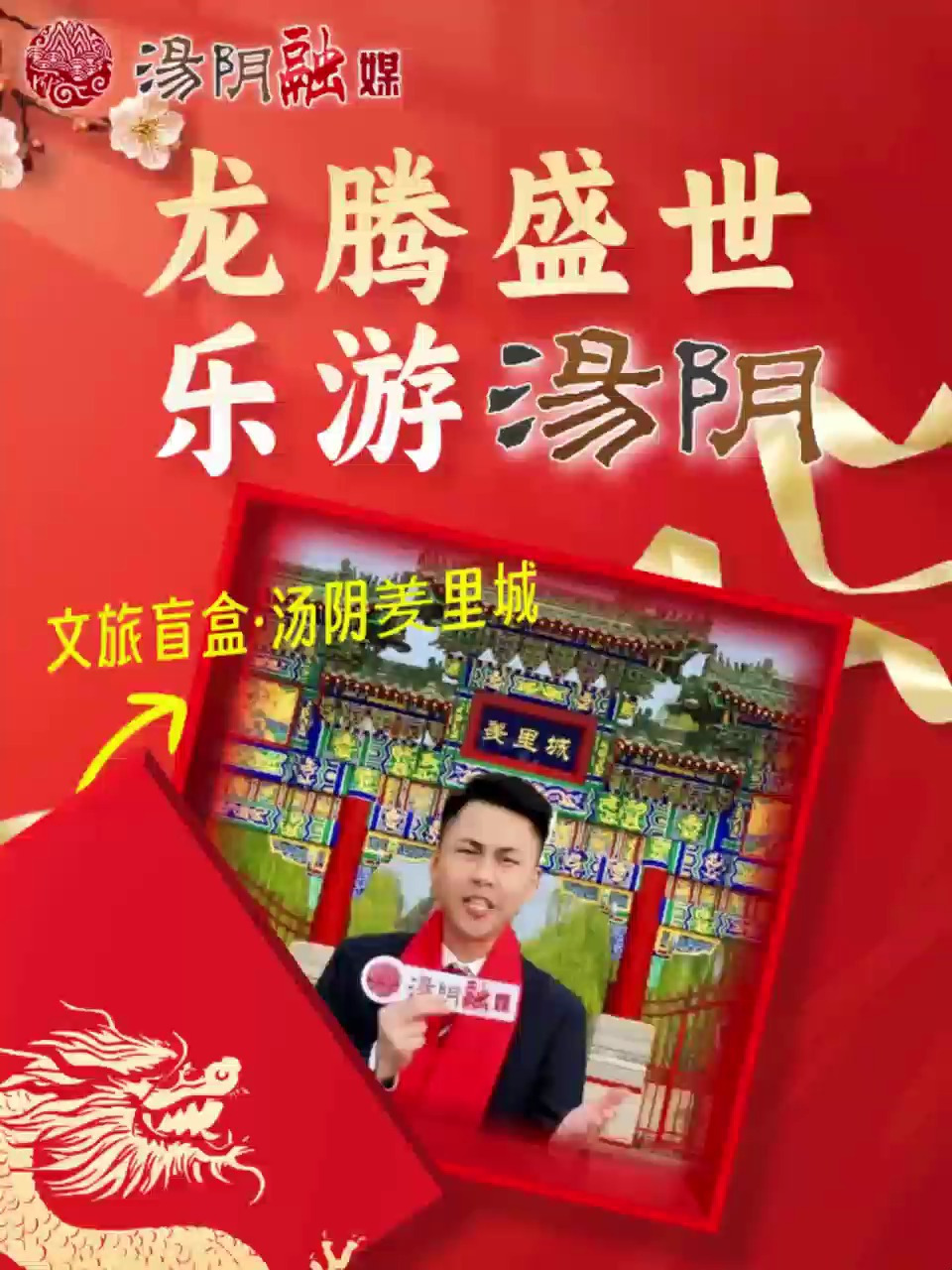 龙腾盛世乐游汤阴:汤阴羑里城 欢迎您 龙行龘龘汤阴年