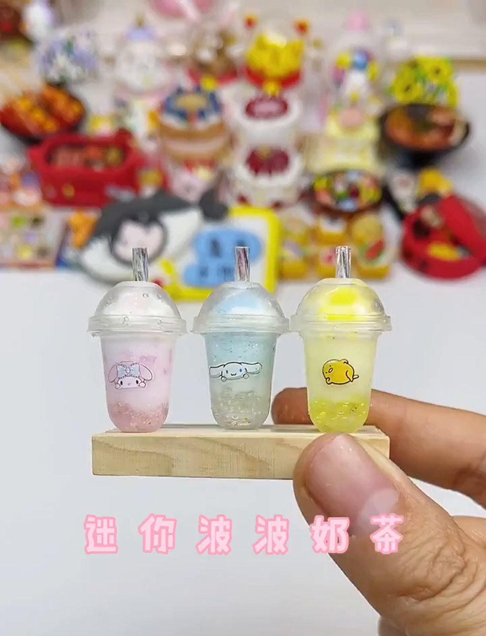 来一杯超萌的迷你波波奶茶,走起～(又是摸鱼的一天)
