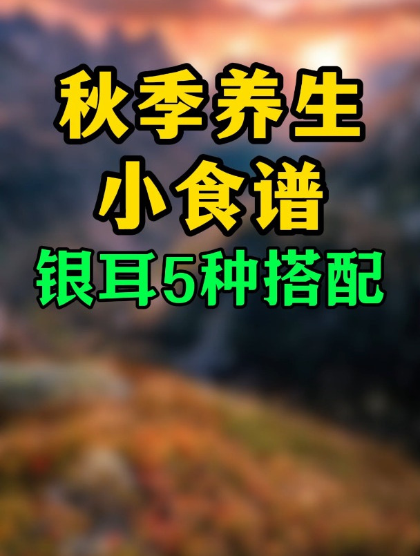秋季养生小食谱-银耳