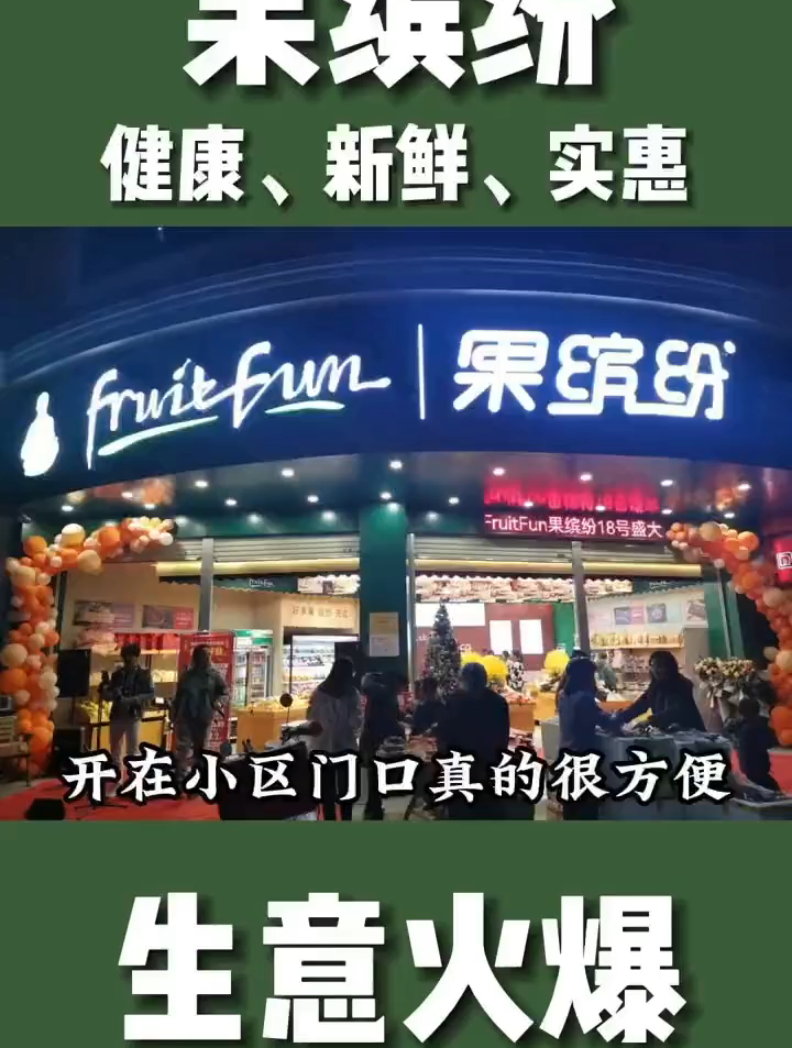 果缤纷,开在家门口的水果店,健康,新鲜,实惠!