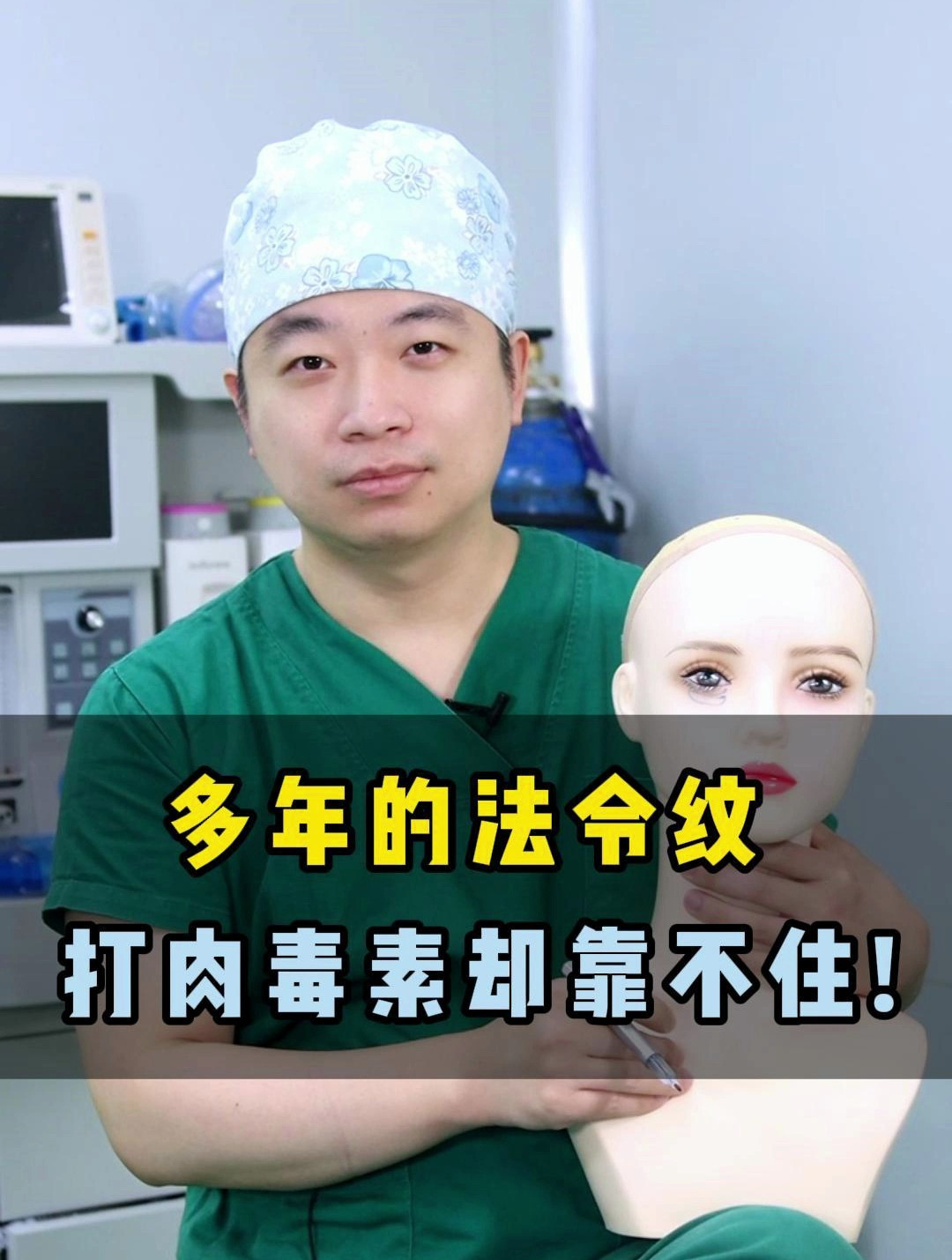 多年的法令纹 打肉毒素却靠不住!