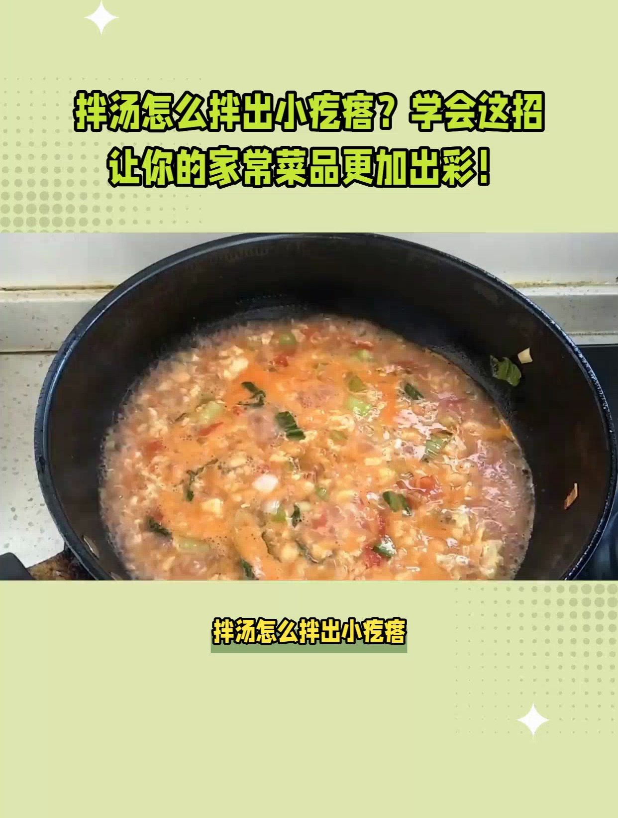 家庭聚餐新宠!拌汤小疙瘩,美味又好看!