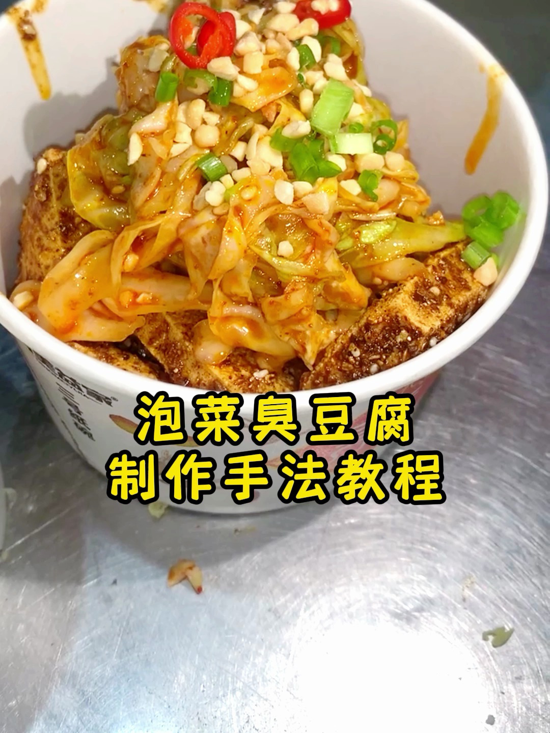 泡菜臭豆腐制作手法教程