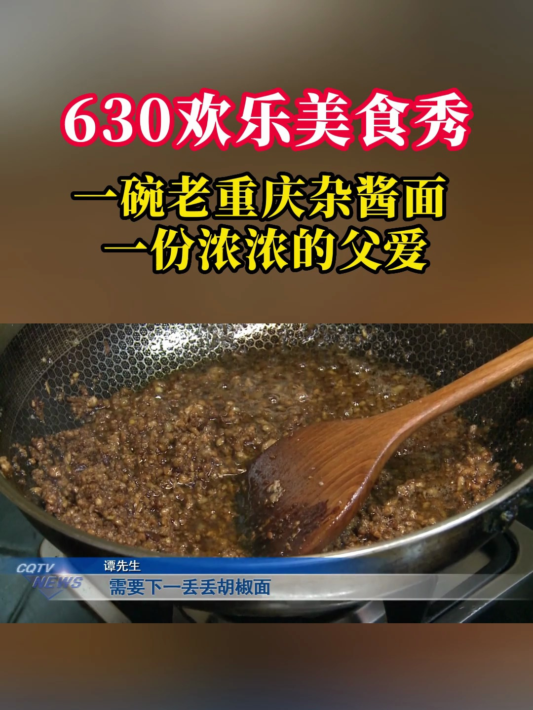 630欢乐美食秀:一碗老重庆杂酱面 一份浓浓的父爱