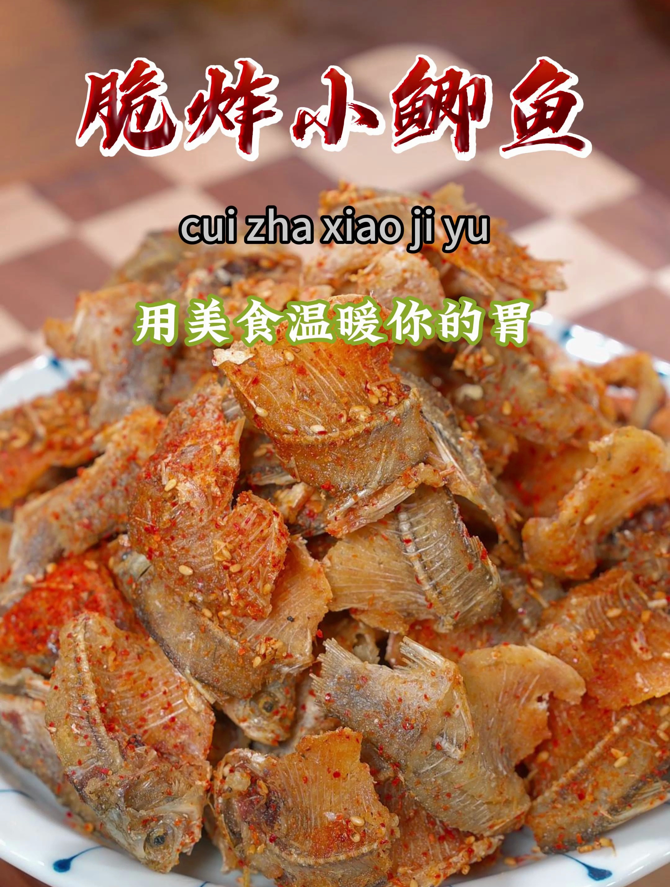 把小鲫鱼下锅炸一炸,出锅就是连鱼刺都能吃的美食,做法还简单~