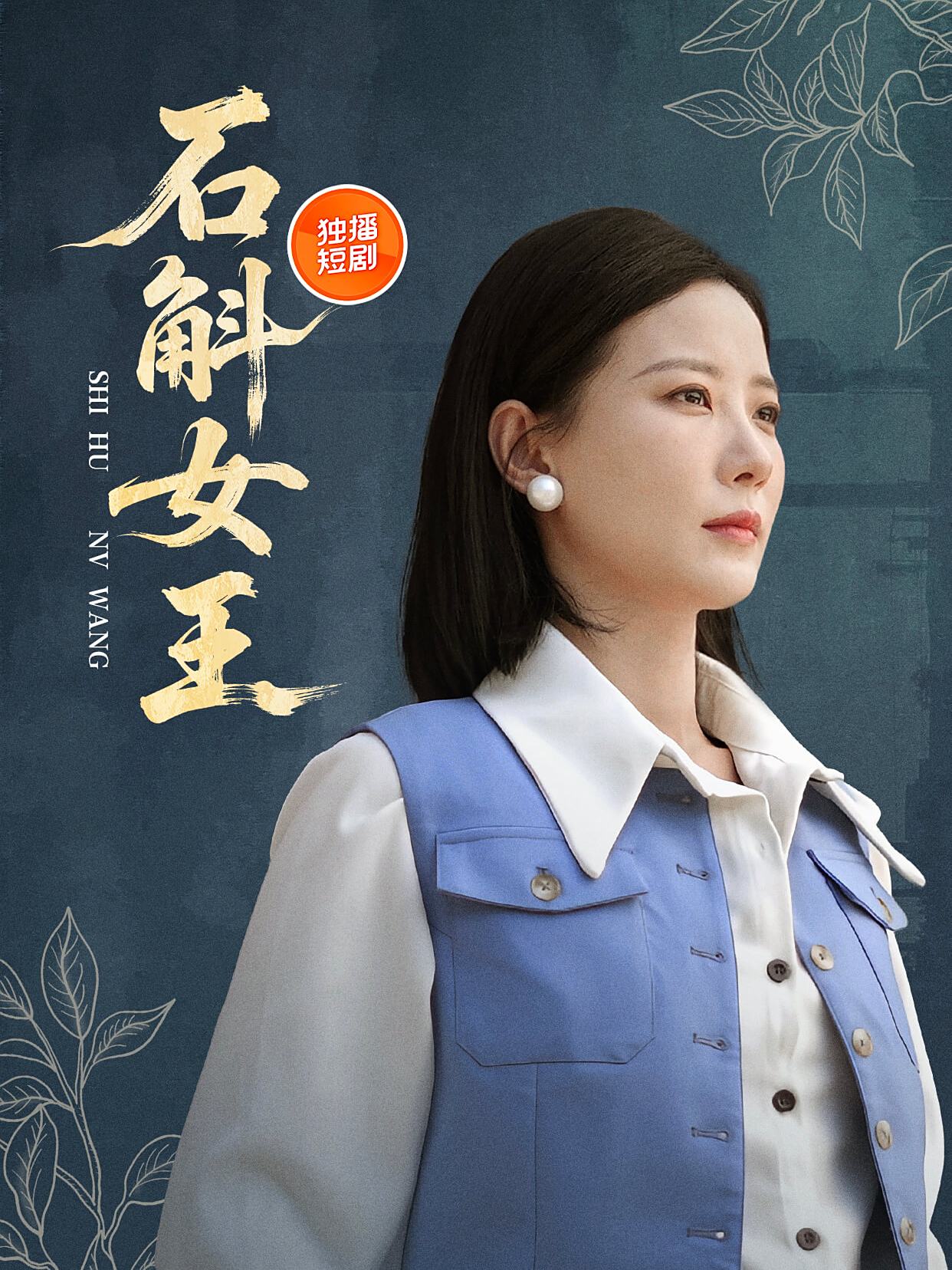 石斛女王 01