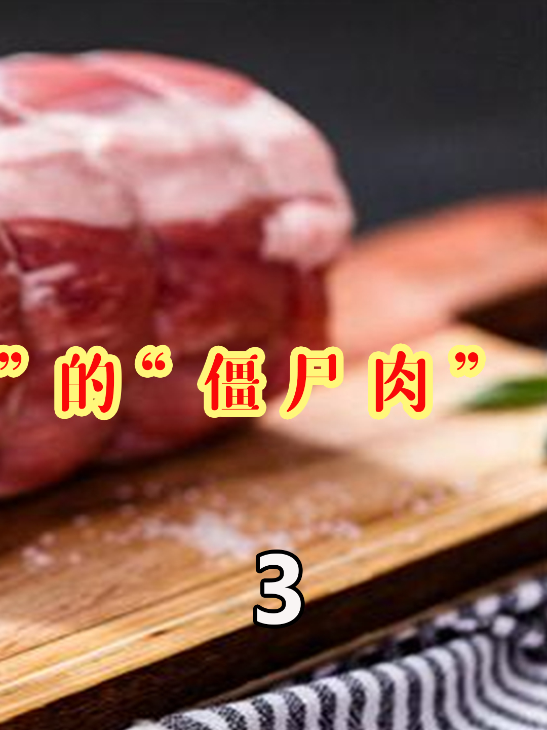 四川臭猪肉、老腊肉,明明都算是“僵尸肉”,为啥成了难得的美味