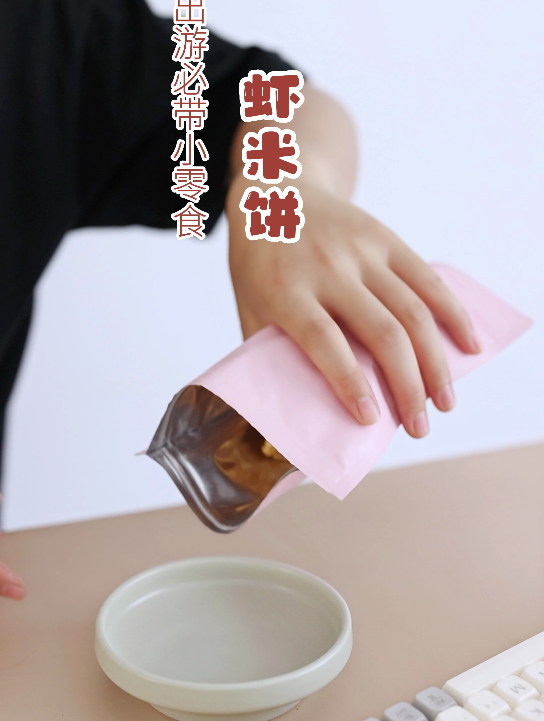 真的有樱花虾在米饼里面!香香脆脆真好吃,是谁还没有个宝藏零食