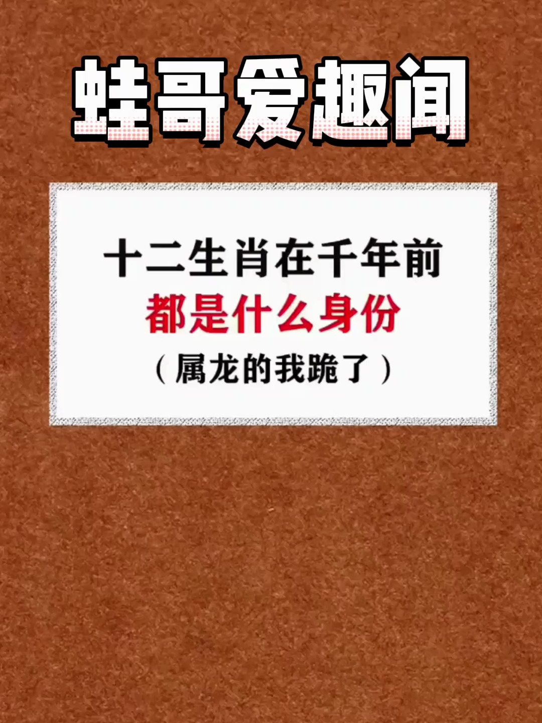 十二生肖在千年前都是什么身份!