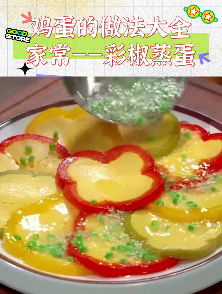 鸡蛋的做法大全家常——彩椒蒸蛋