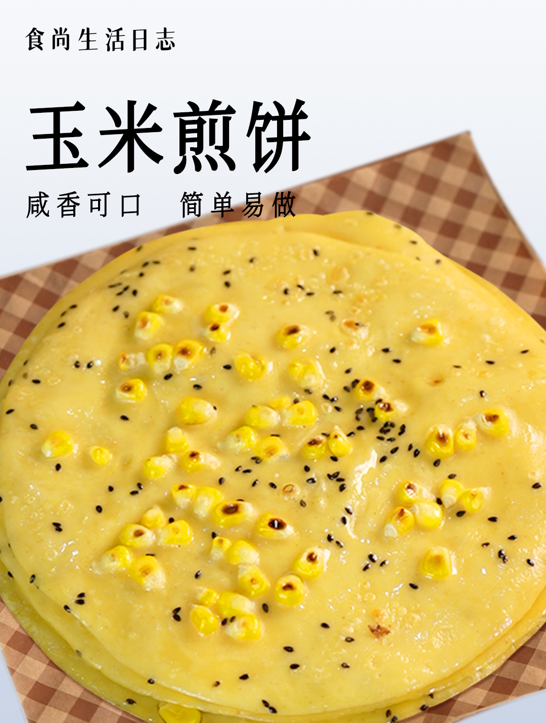 香酥可口!自制玉米煎饼超简单