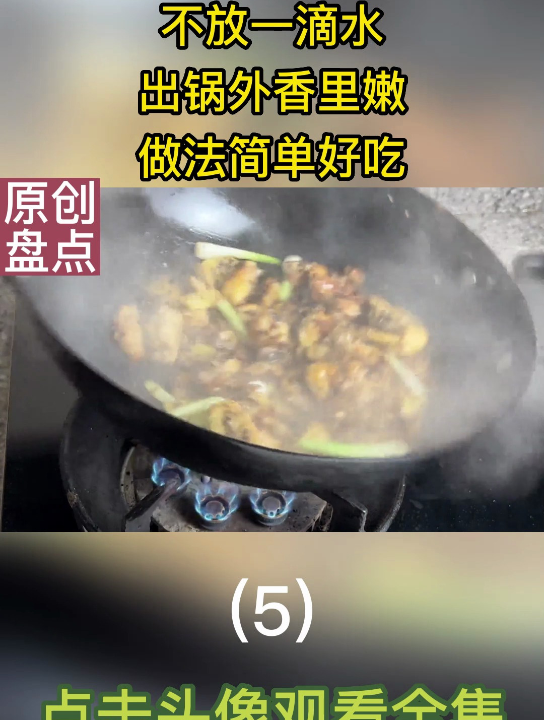 蒜蓉豆豉生炒鸡,不放一滴水,出锅外香里嫩,做法简单好吃