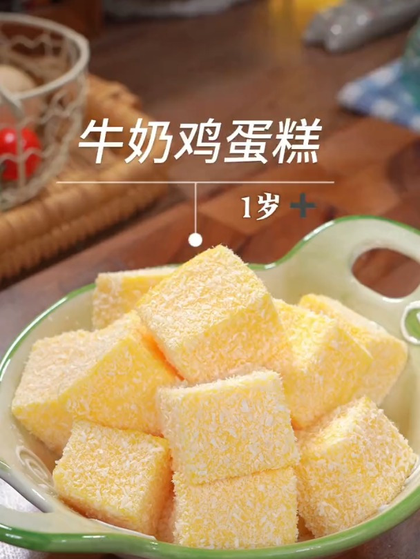 宝宝爱吃的牛奶鸡蛋糕