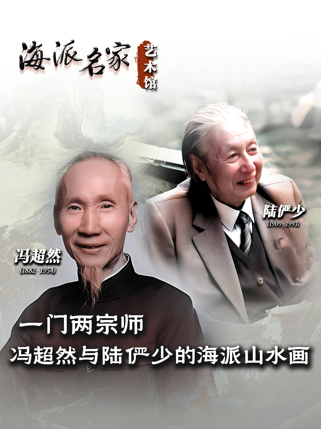 海派名家艺术馆丨一门两宗师 - 冯超然与陆俨少的海派山水画