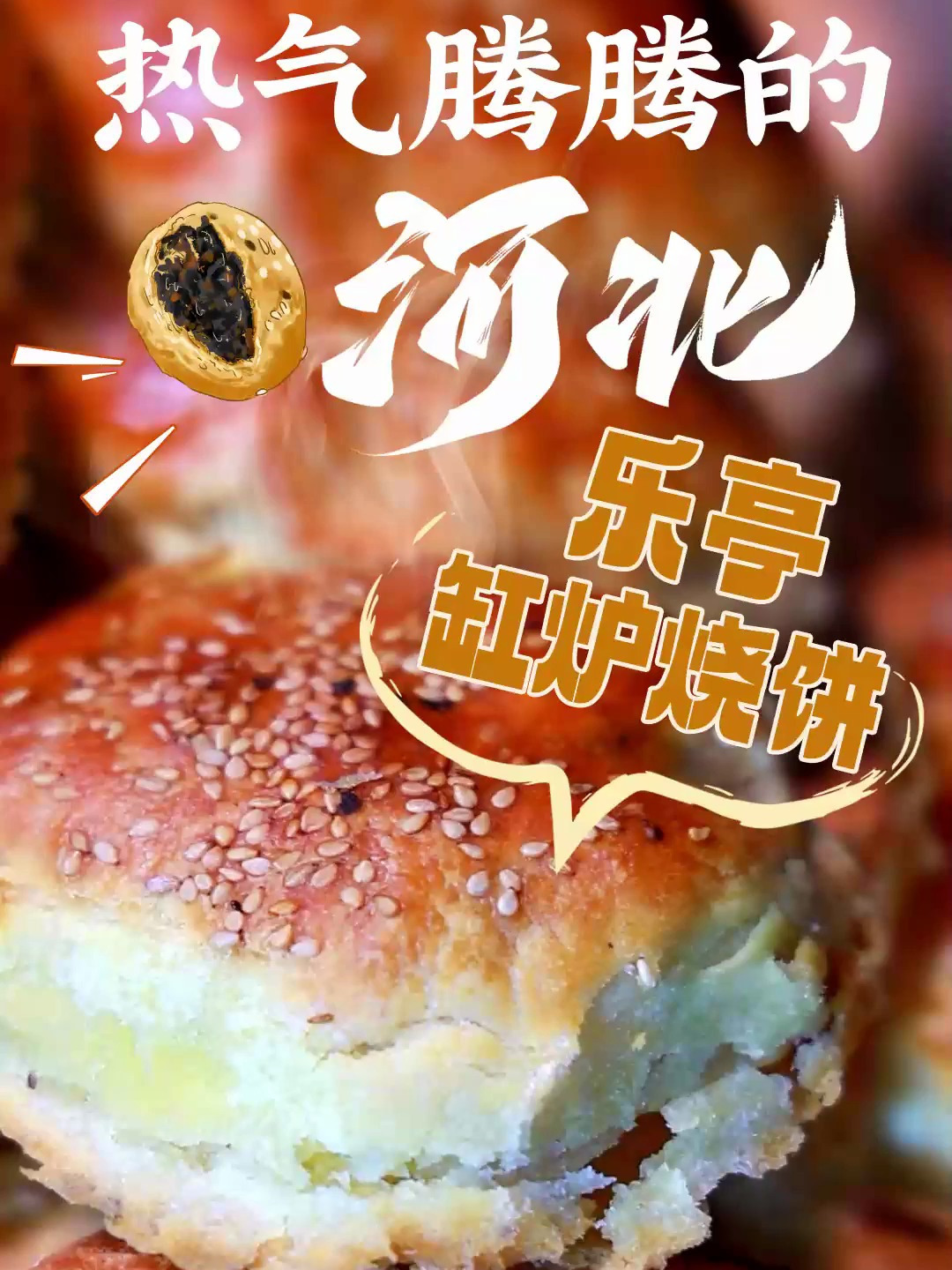 美食,是我们对故乡最感性的存在。系列微视频《热气腾腾的河北》从特色美食中,感受浓浓年味儿,