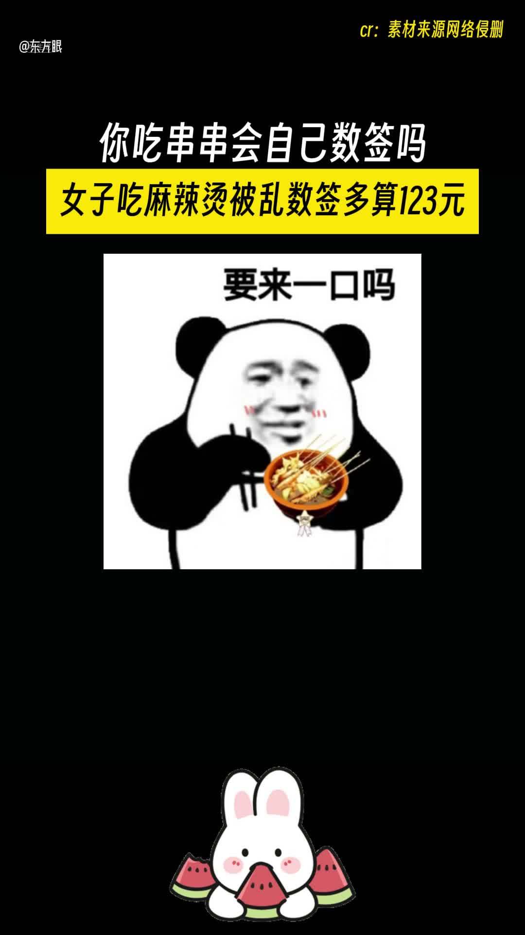 你吃串串会自己数签吗 女子吃麻辣烫被乱数签多算123元