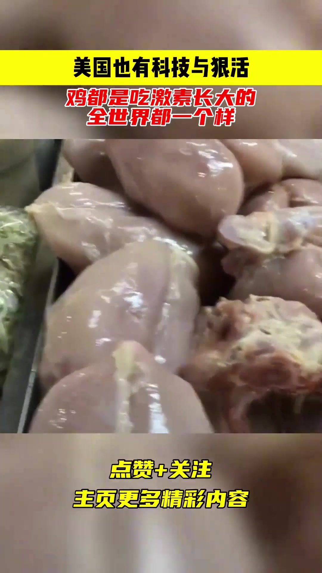 美国也有科技与狠活,鸡都是吃激素长大的,全世界都一个样