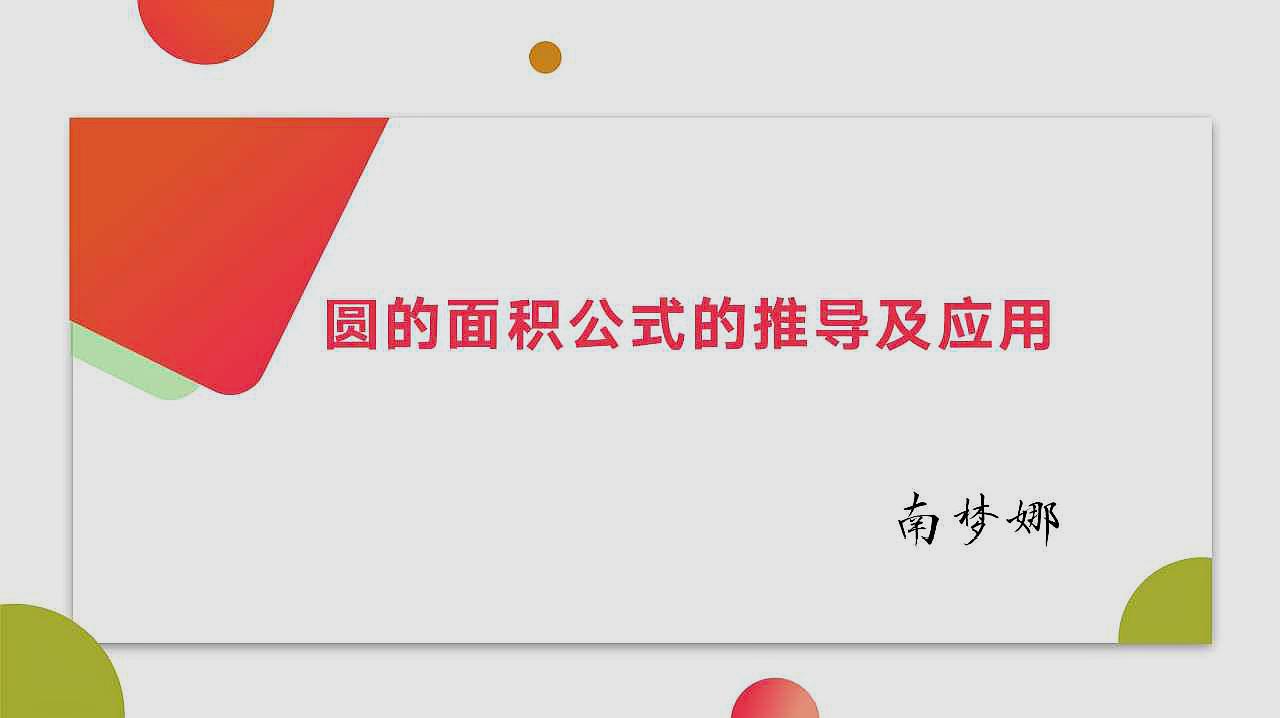 [图]圆的面积公式的推导及应用