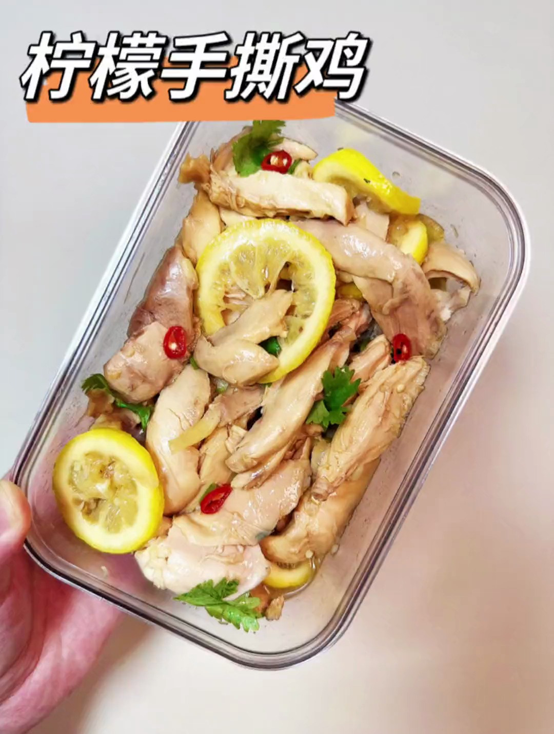 柠檬手撕鸡 鸡全腿一只热量共 320大卡