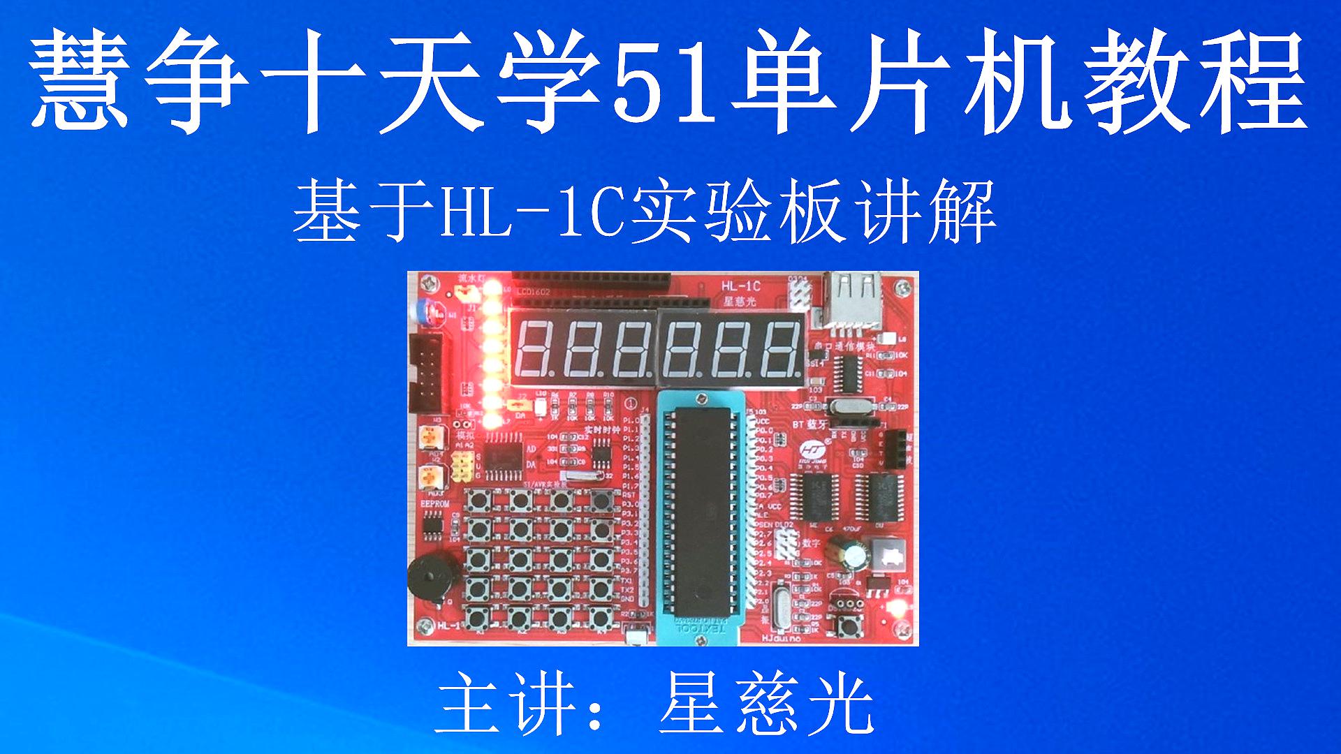 [图]十天学C51单片机视频教程 93内置看门狗实验(代替外置看门狗)